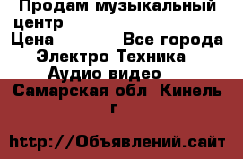 Продам музыкальный центр Panasonic SC-HTB170EES › Цена ­ 9 450 - Все города Электро-Техника » Аудио-видео   . Самарская обл.,Кинель г.